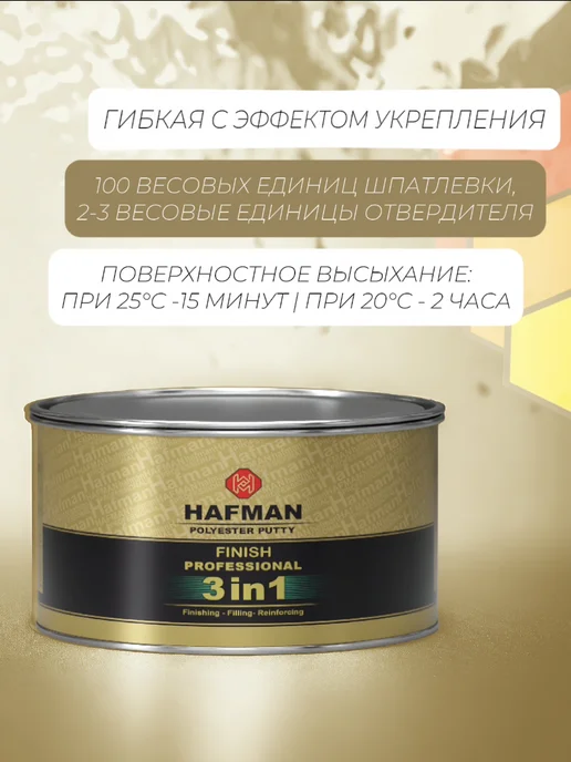 Hafman Полиэфирная шпатлевка 3 в 1 1.9 кг, 1 кг, фото 2
