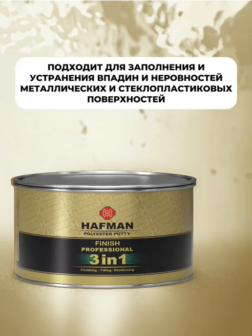 Hafman Полиэфирная шпатлевка 3 в 1 1.9 кг, 1 кг, фото 3