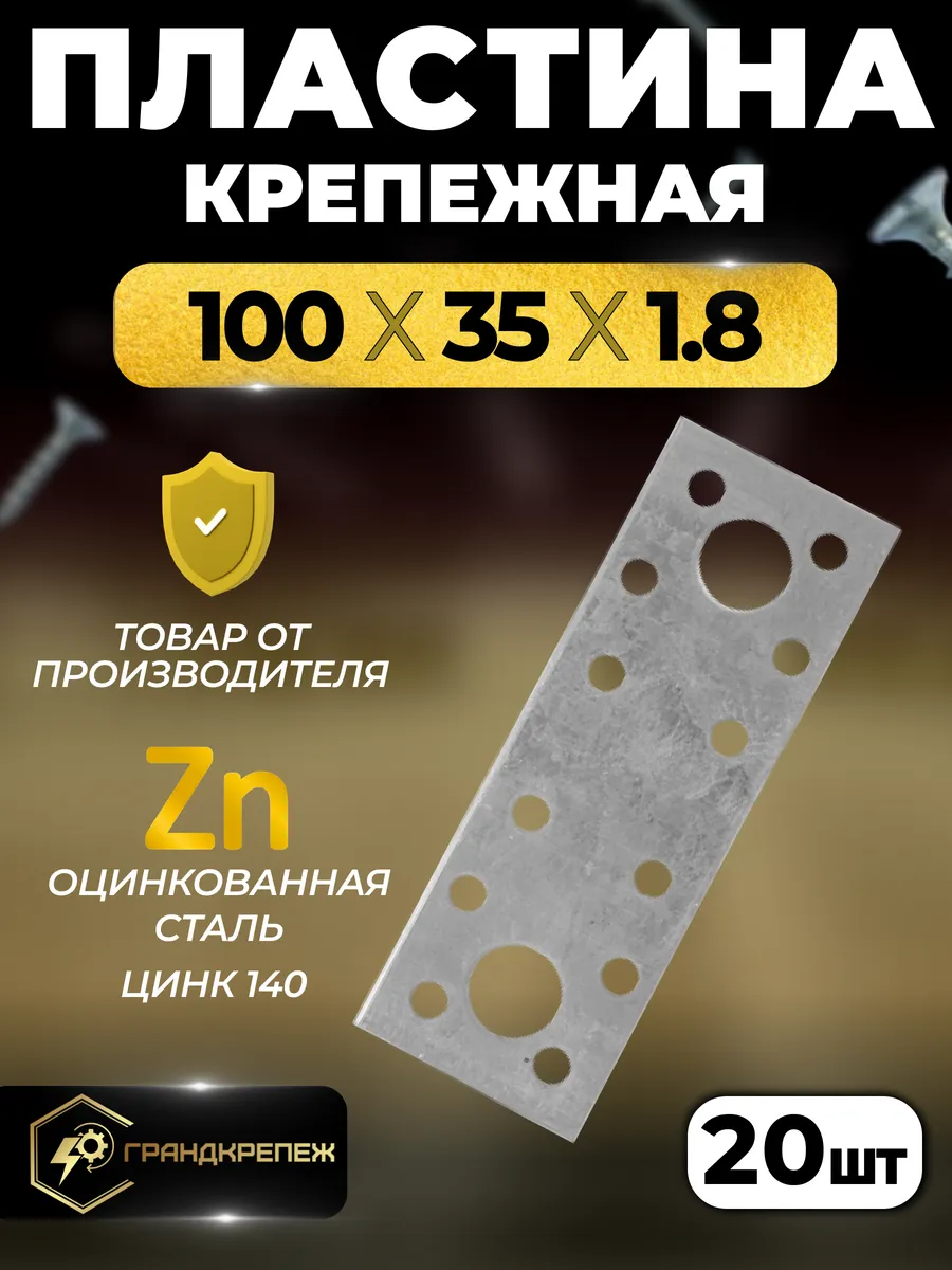 Пластина крепежная РК 100х35х1.8 мм 20 шт