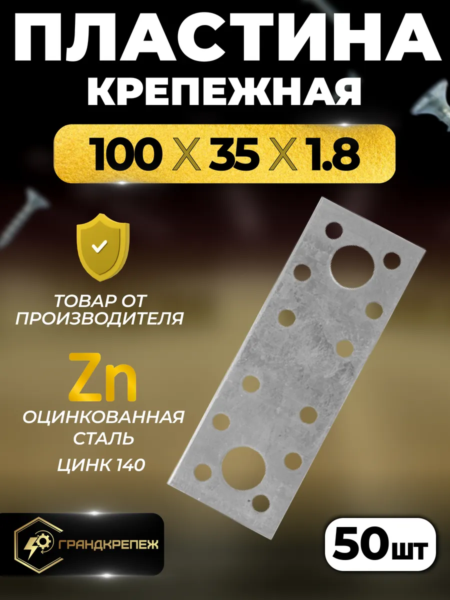 Пластина крепежная РК 100х35х1.8 мм 50 шт