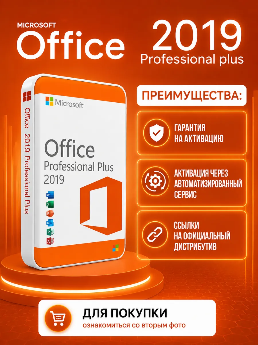 Office 2019ProPlus Активация через автоматизированный сервис