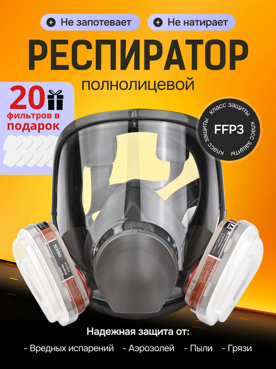 Респиратор полнолицевой Аналог 3м 6800 маска FFP3