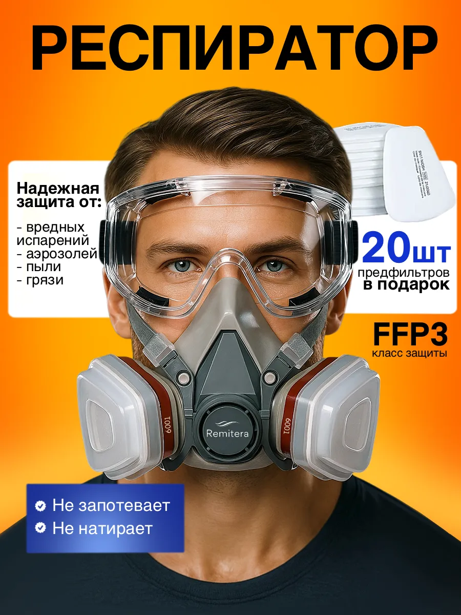 Респиратор от химии и пыли для покраски многоразовый