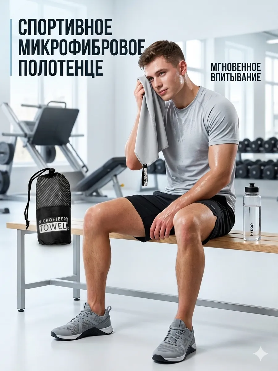 Спортивное полотенце быстросохнущее из микрофибры 60 х 120
