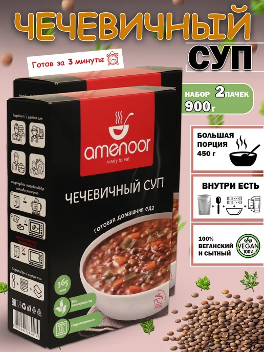 AMENOOR Чечевичный суп в больших порциях — 2 упаковки по 450г, 450 г