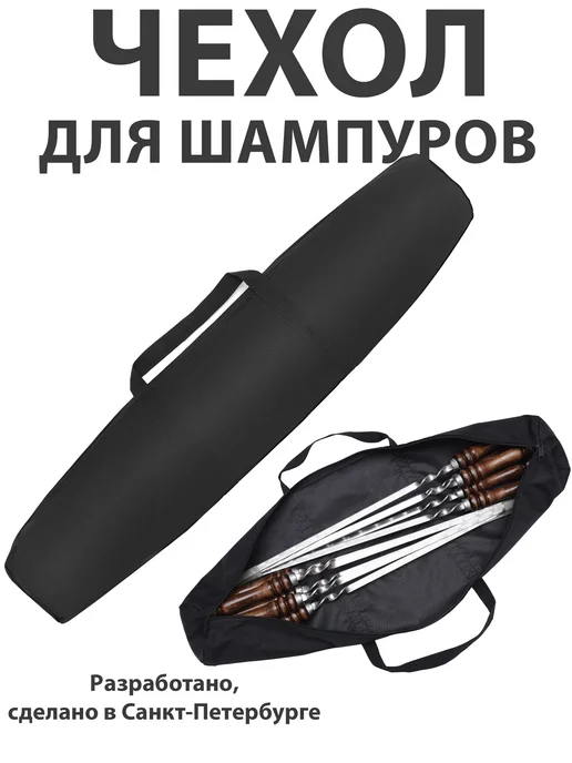 чехол для шампуров, вариант