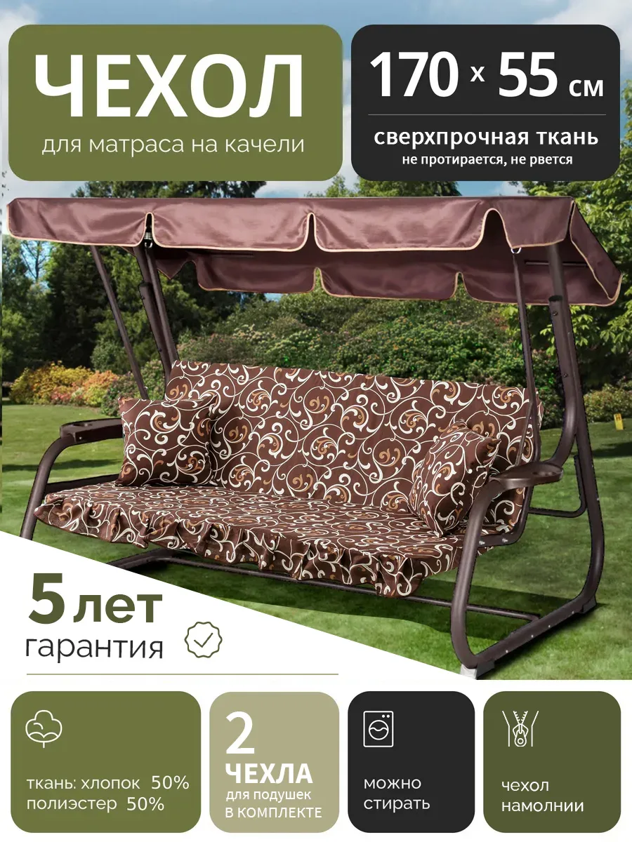 Чехол съемный на матрас для качелей, 170х55, спец ткань