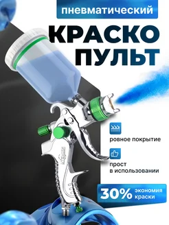 Краскопульт пневматический 389148087 купить за 2 482 ₽ в интернет‑магазине Wildberries