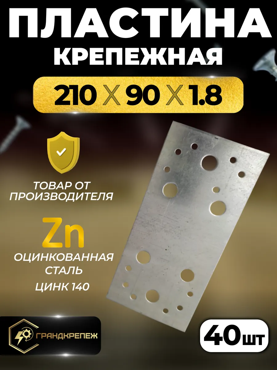 Пластина крепежная РК 210х90х1.8 мм 40 шт