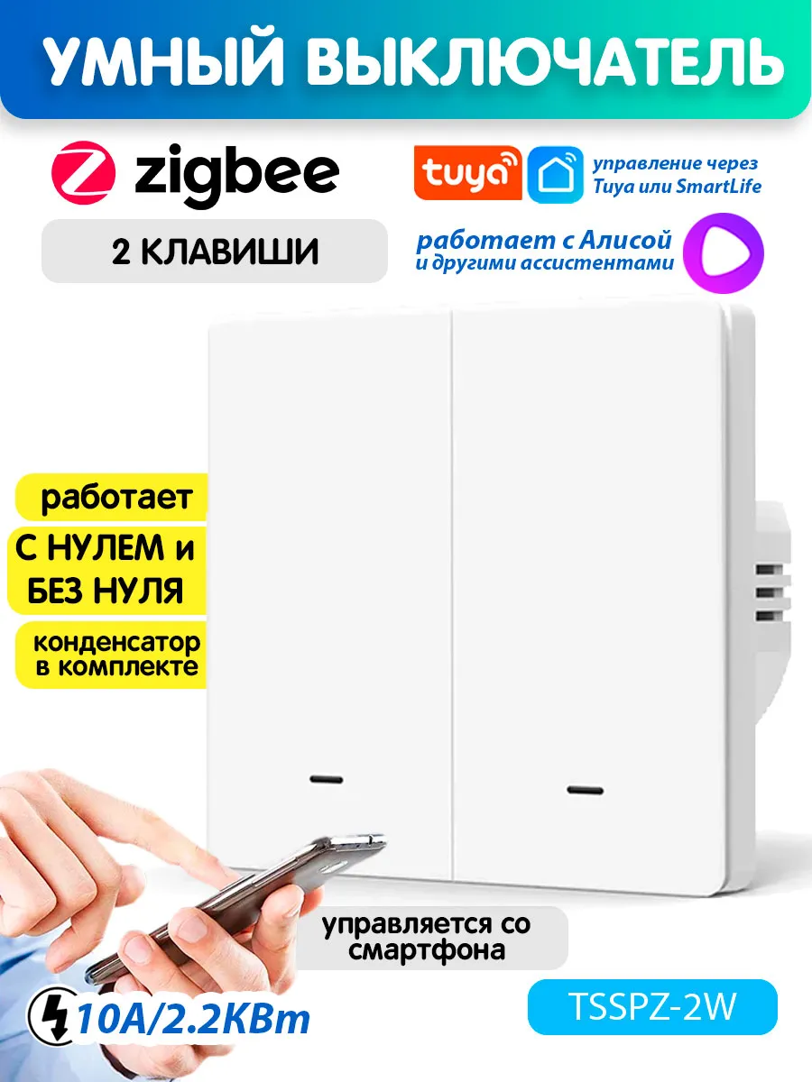 Умный выключатель Zigbee двуклавишный