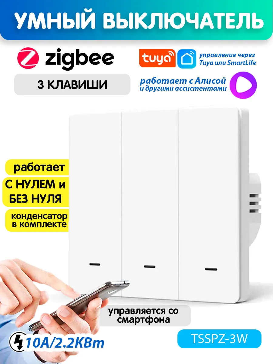 Умный выключатель Zigbee трехклавишный