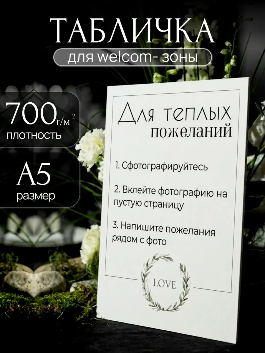 Таблички на свадьбу "Для теплых пожеланий" декор для гостей