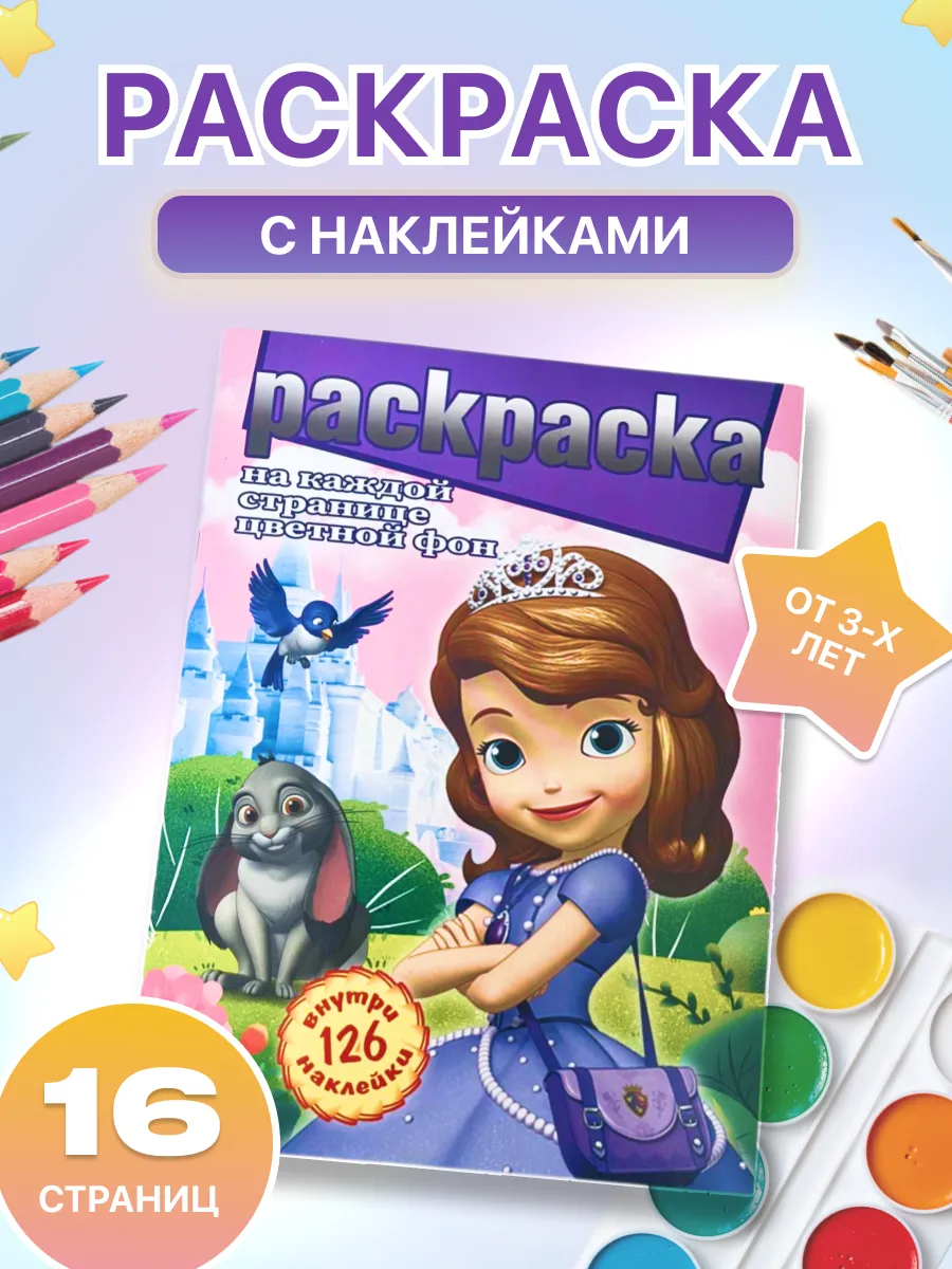 Раскраска Принцесса София с 126 наклейками
