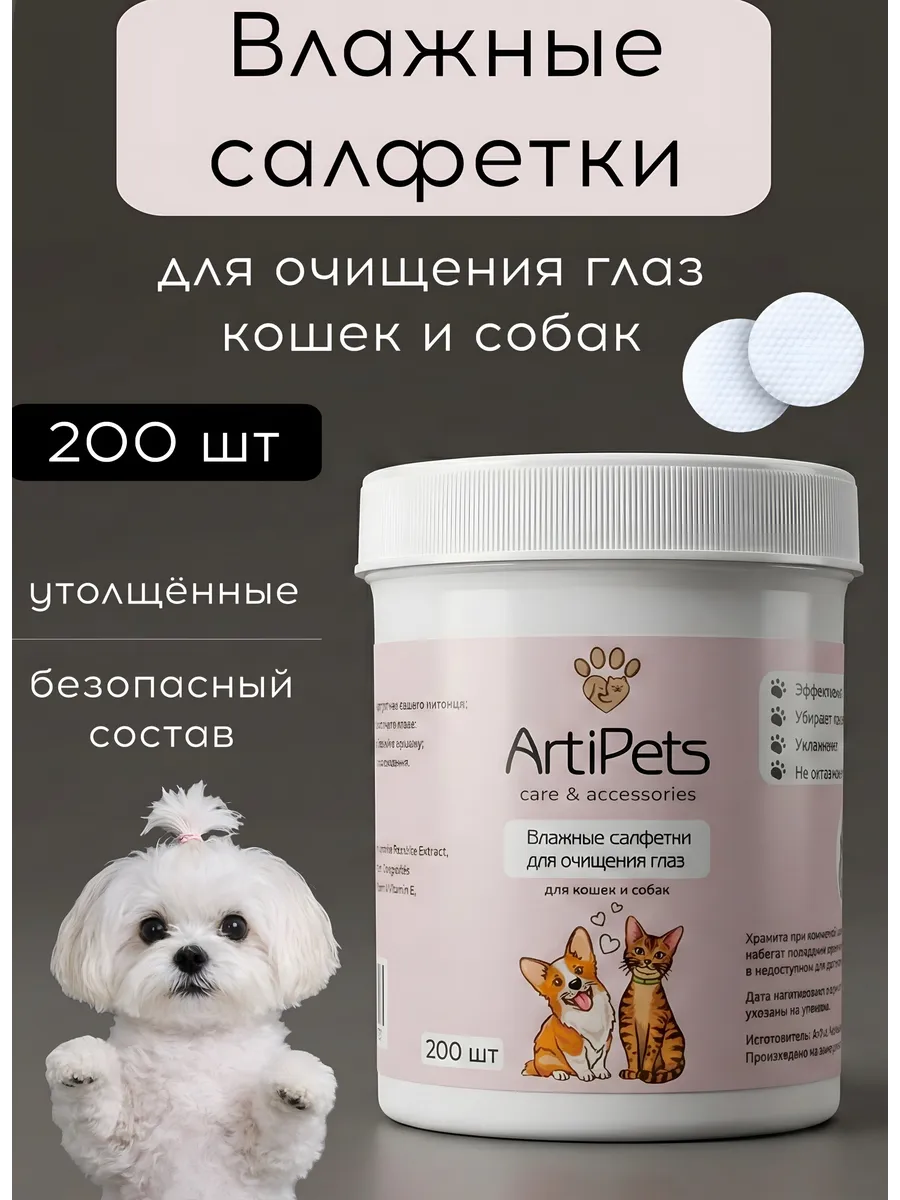 Салфетки для очищения глаз кошек и собак
