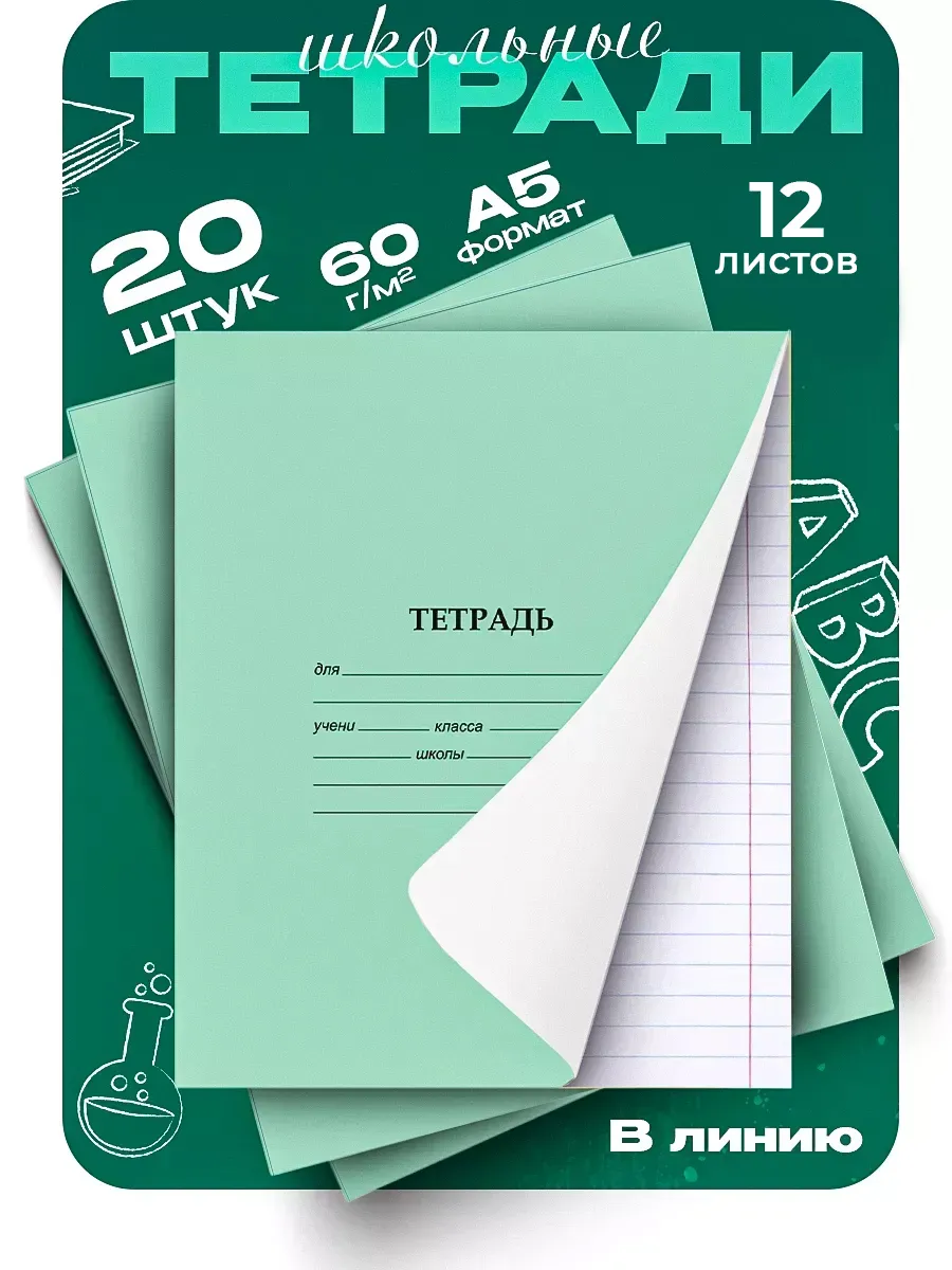 Тетрадь школьная, 12л, линейка, 20 шт