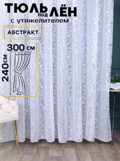 Тюль 300х240 готовая на ленте под лен в гостиную молния Драпируй Мечту 389156789 купить за 721 ₽ в интернет‑магазине Wildberries