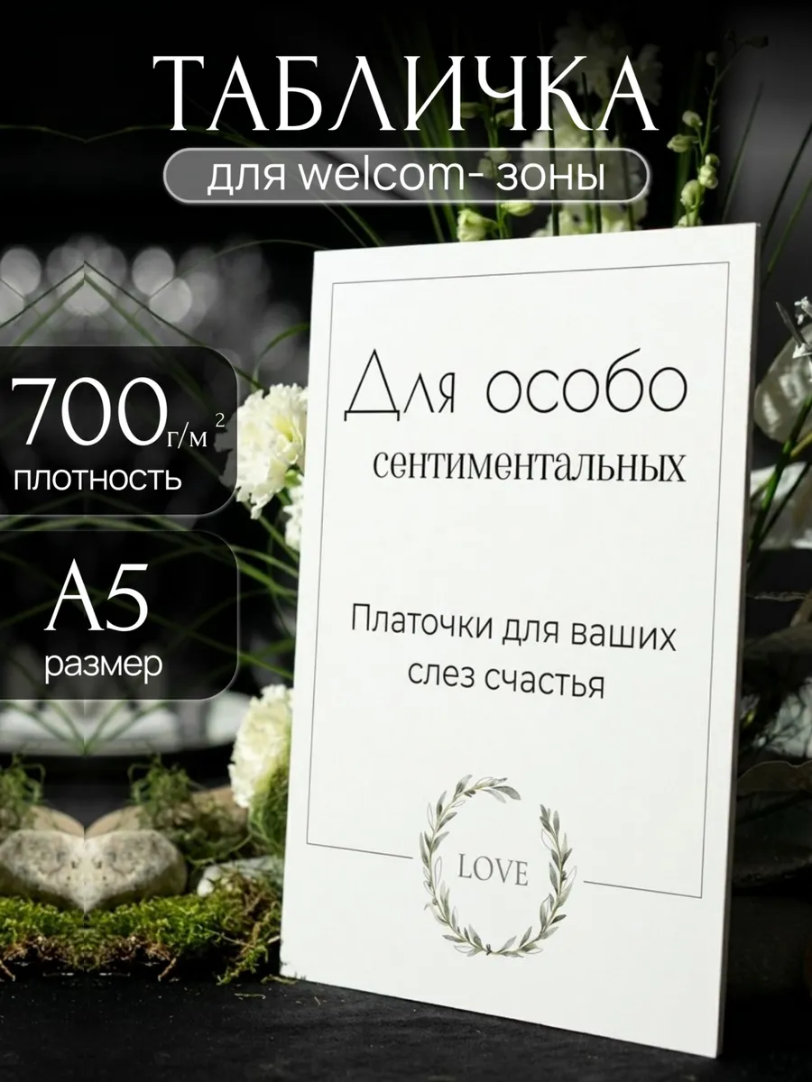 Таблички на свадьбу "Для особо сентиментальных"