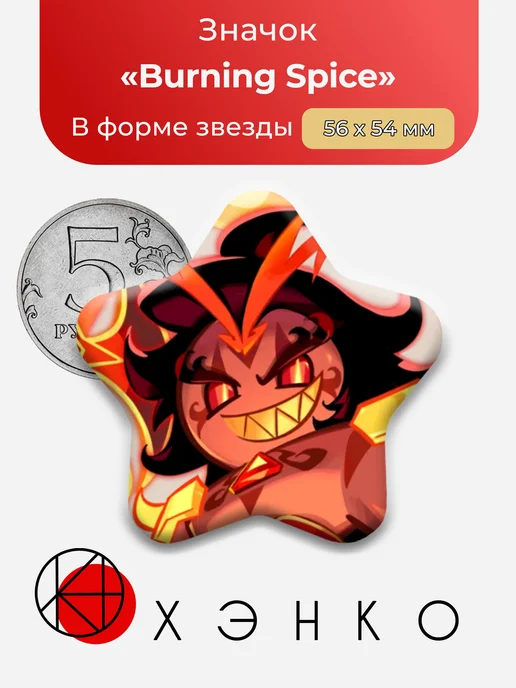 Burning Spice из Кукиран значок