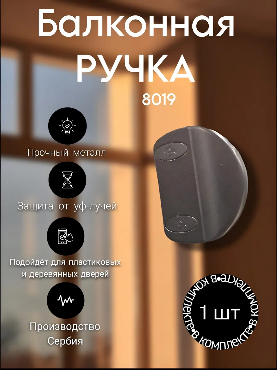 Ручка металлическая балконная, темно-коричневая