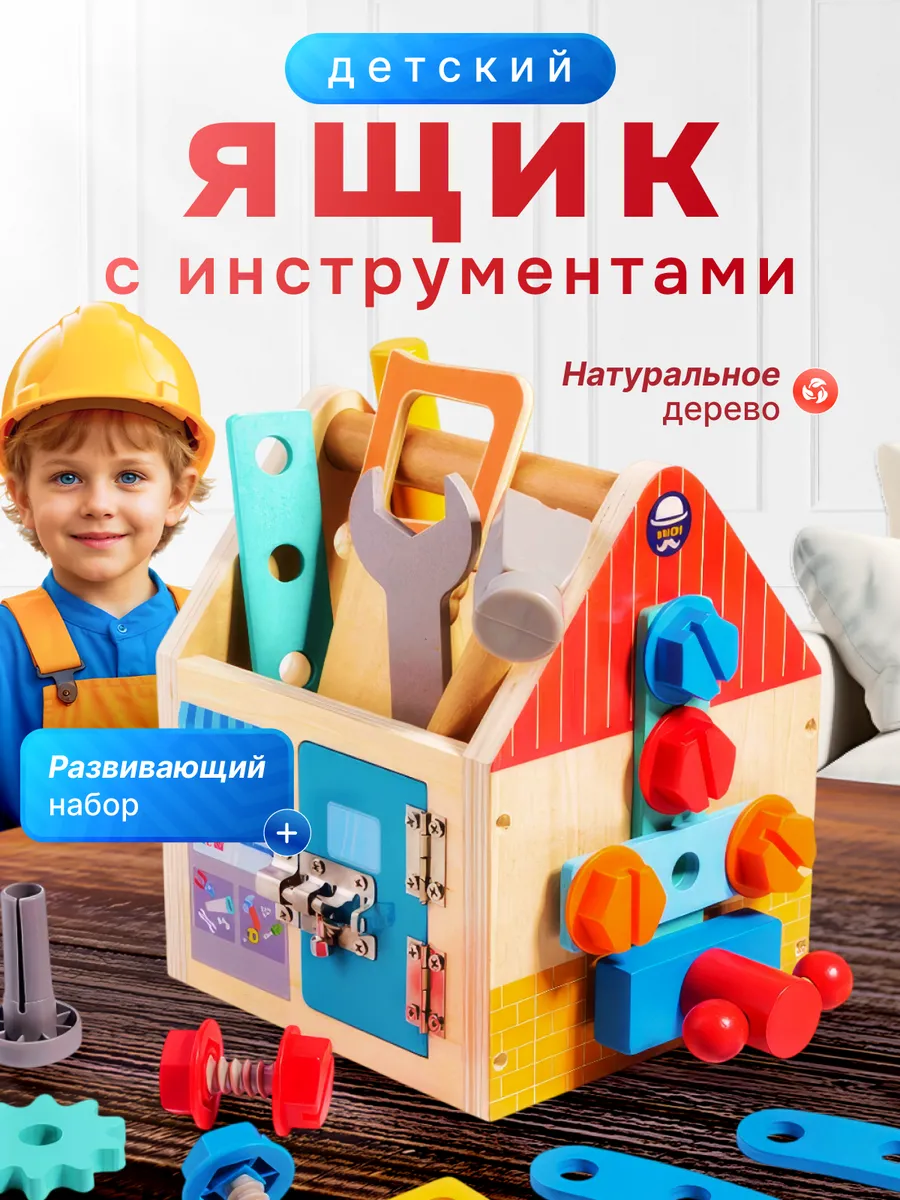 Детский деревянный ящик с инструментами