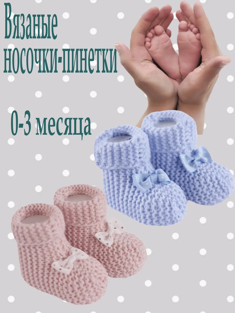 Вязаные носки-пинетки для новорожденных 2 пары