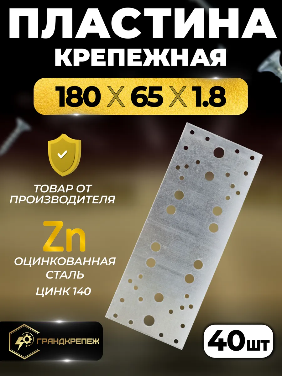 Пластина крепежная PK 180х65х1.8 мм 40 шт