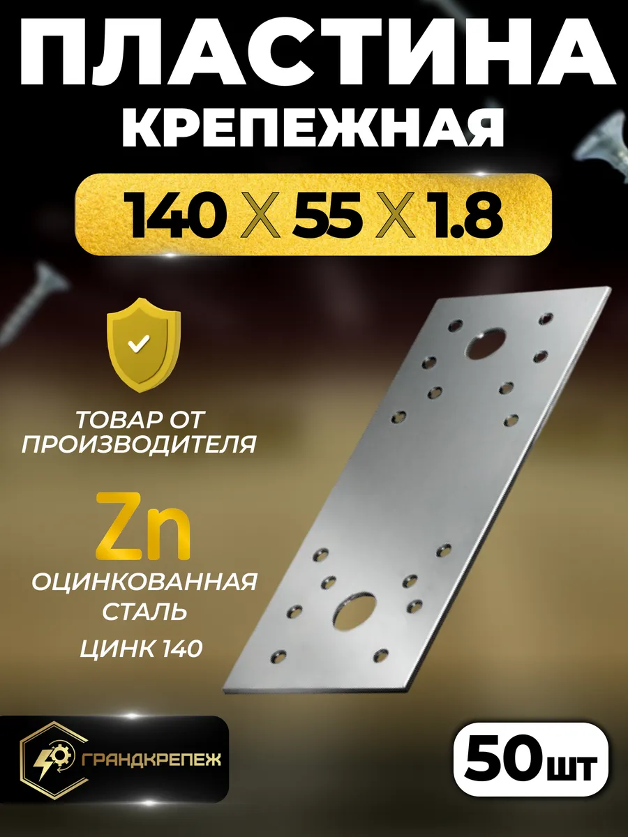 Пластина крепежная РК 140х55х1.8 мм 50 шт