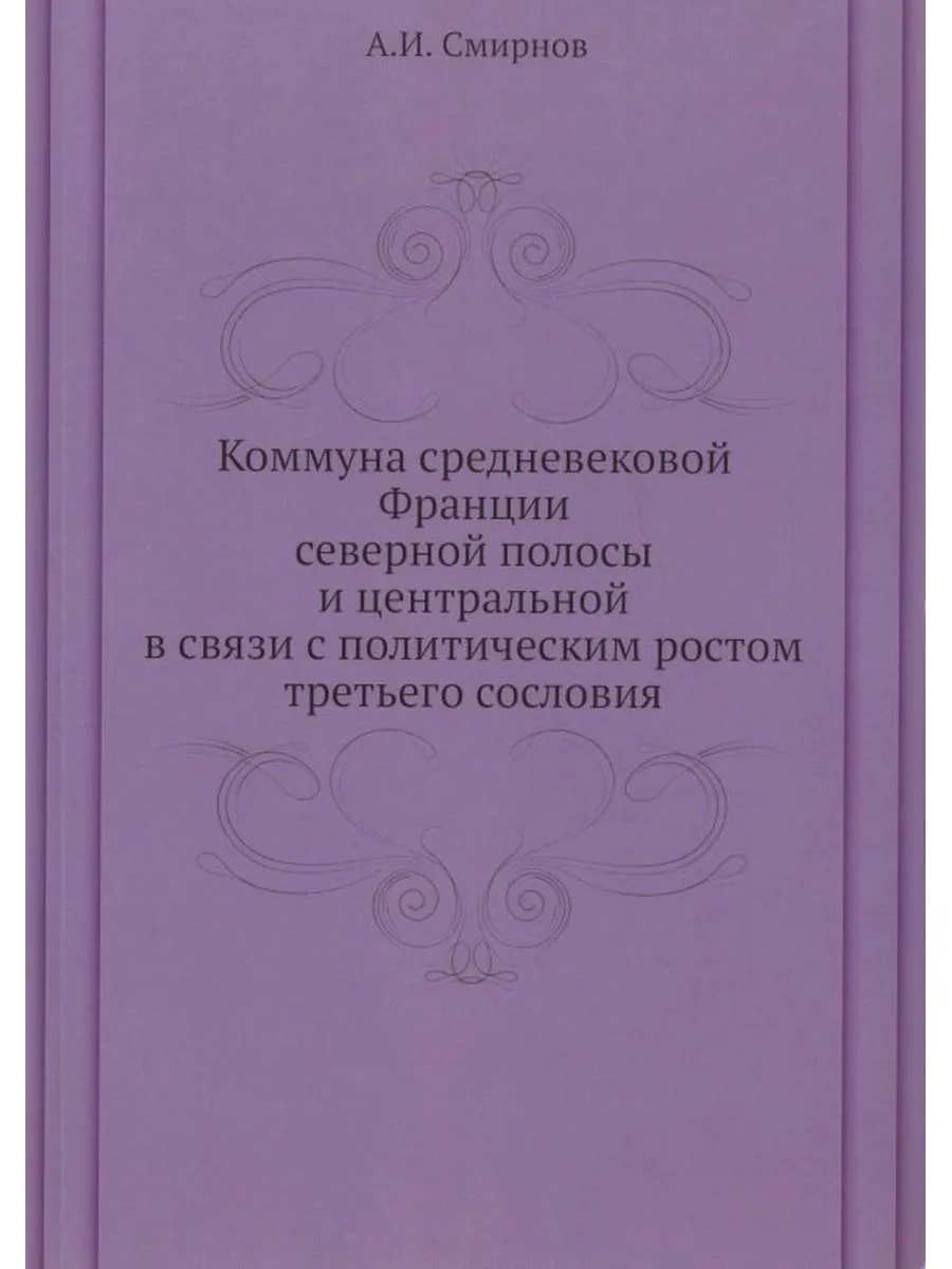Коммуна средневековой Франции северной полосы и центральной