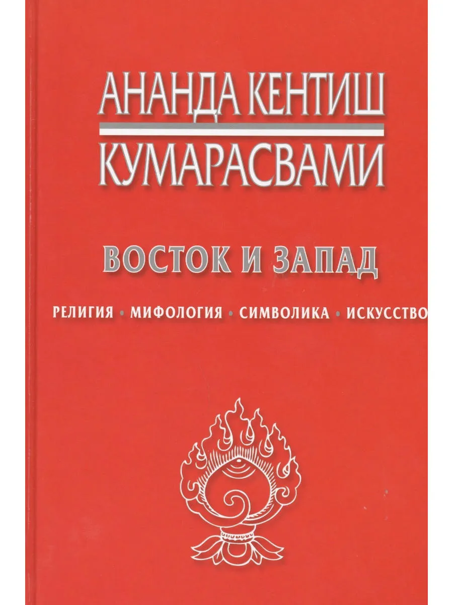 Восток и Запад Религия мифология символика искусство (Кумар