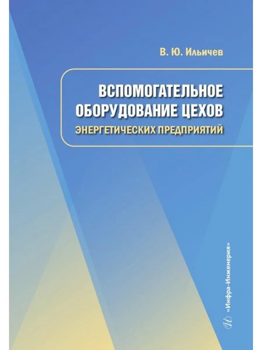 Вспомогательное оборудование цехов энергетических предприят