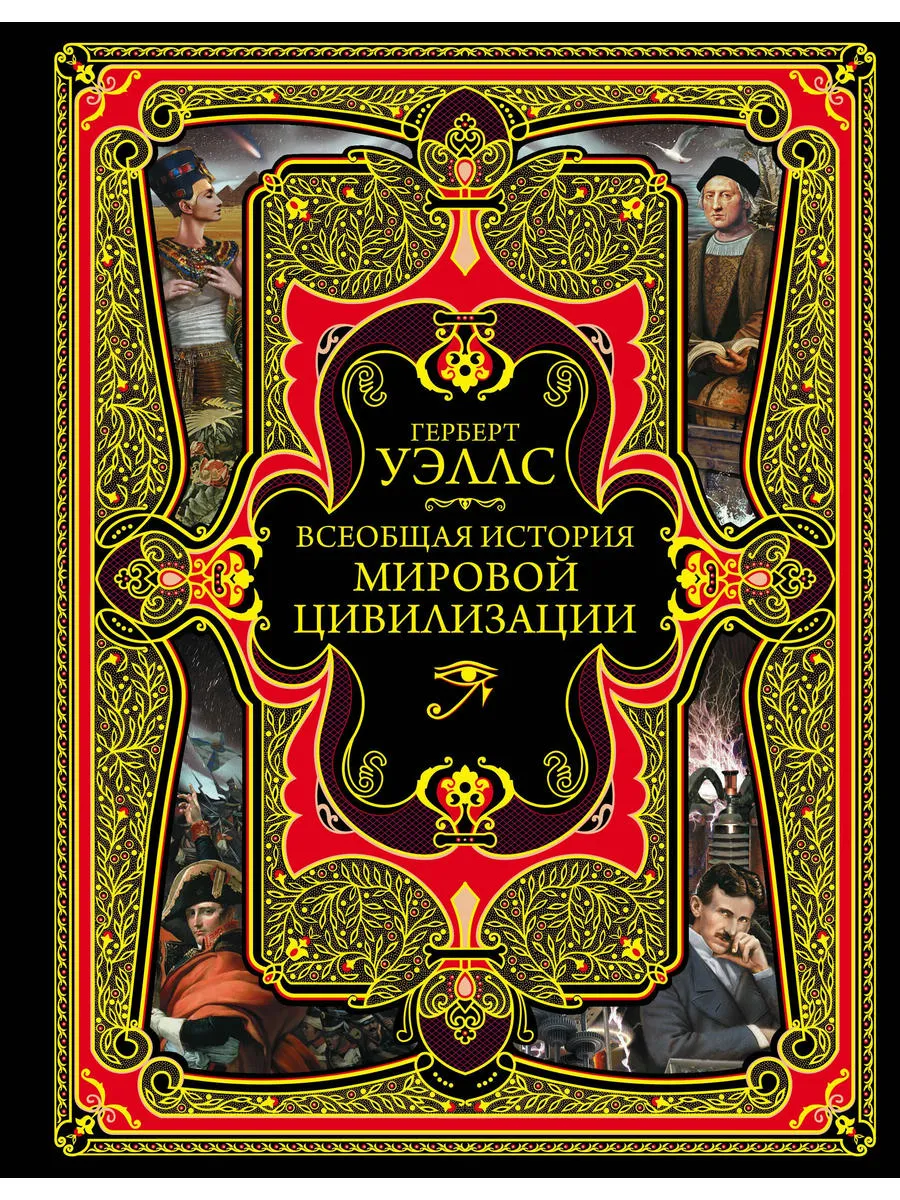 Всеобщая история мировой цивилизации. 3-е издание, исправле