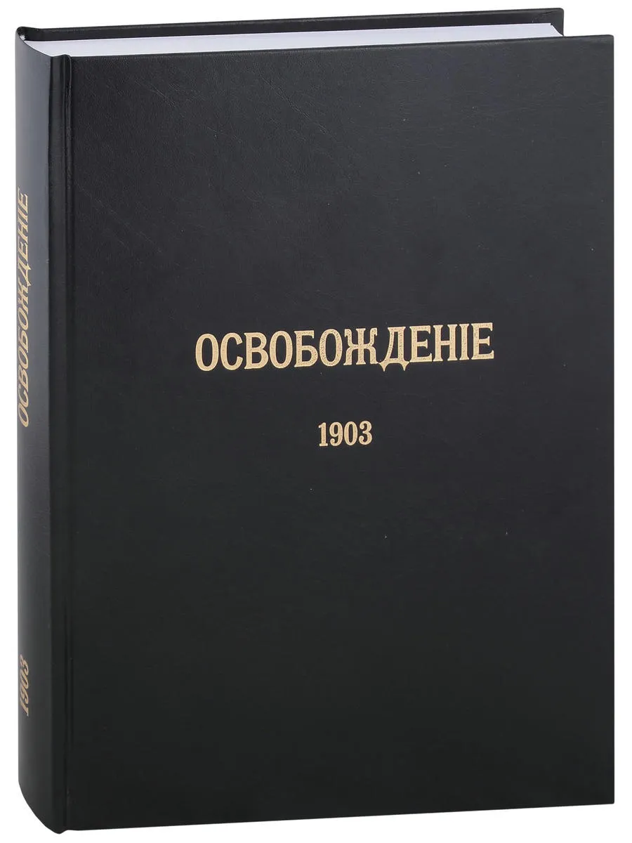 Журнал «Освобождение» (1902-1905) Репринтное издание под р