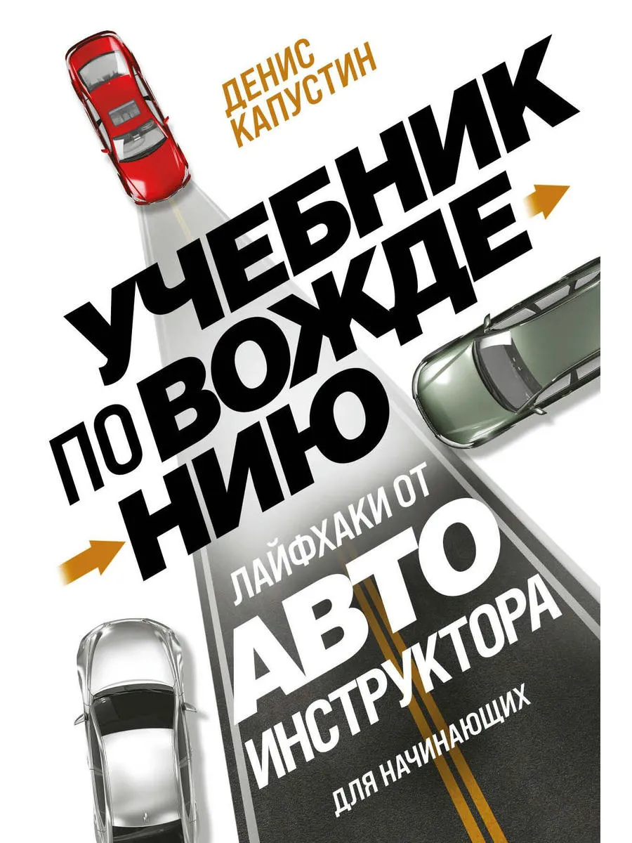 Учебник по вождению для начинающих. Лайфхаки от автоинструк