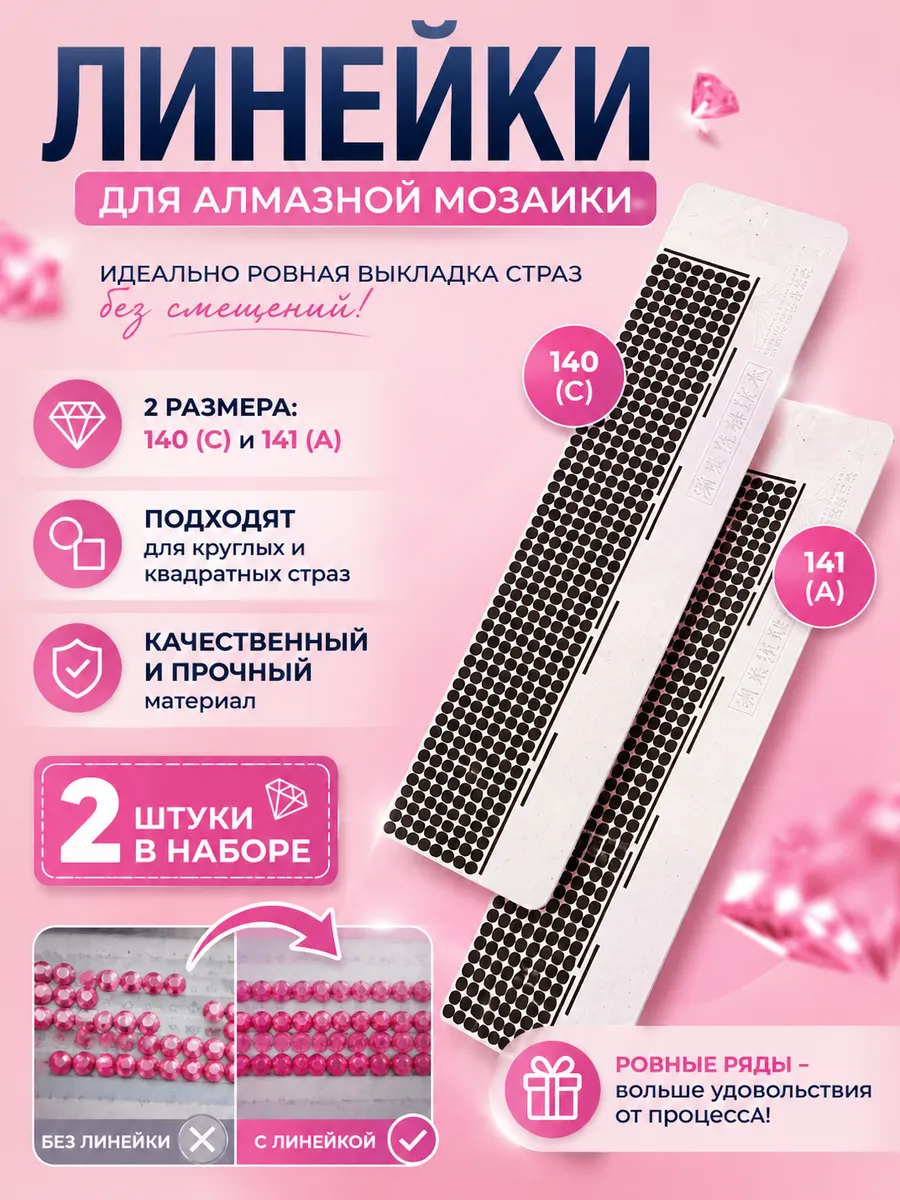 Инструмент для алмазной мозаики линейки 2 шт