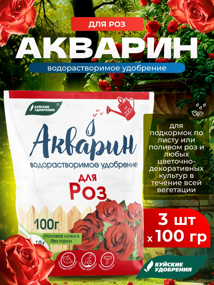 Акварин для роз водорастворимое удобрение, 3шт по 100г