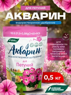 Акварин для петуний водорастворимое удобрение, 0,5кг Буйские удобрения 389204445 купить за 282 ₽ в интернет‑магазине Wildberries