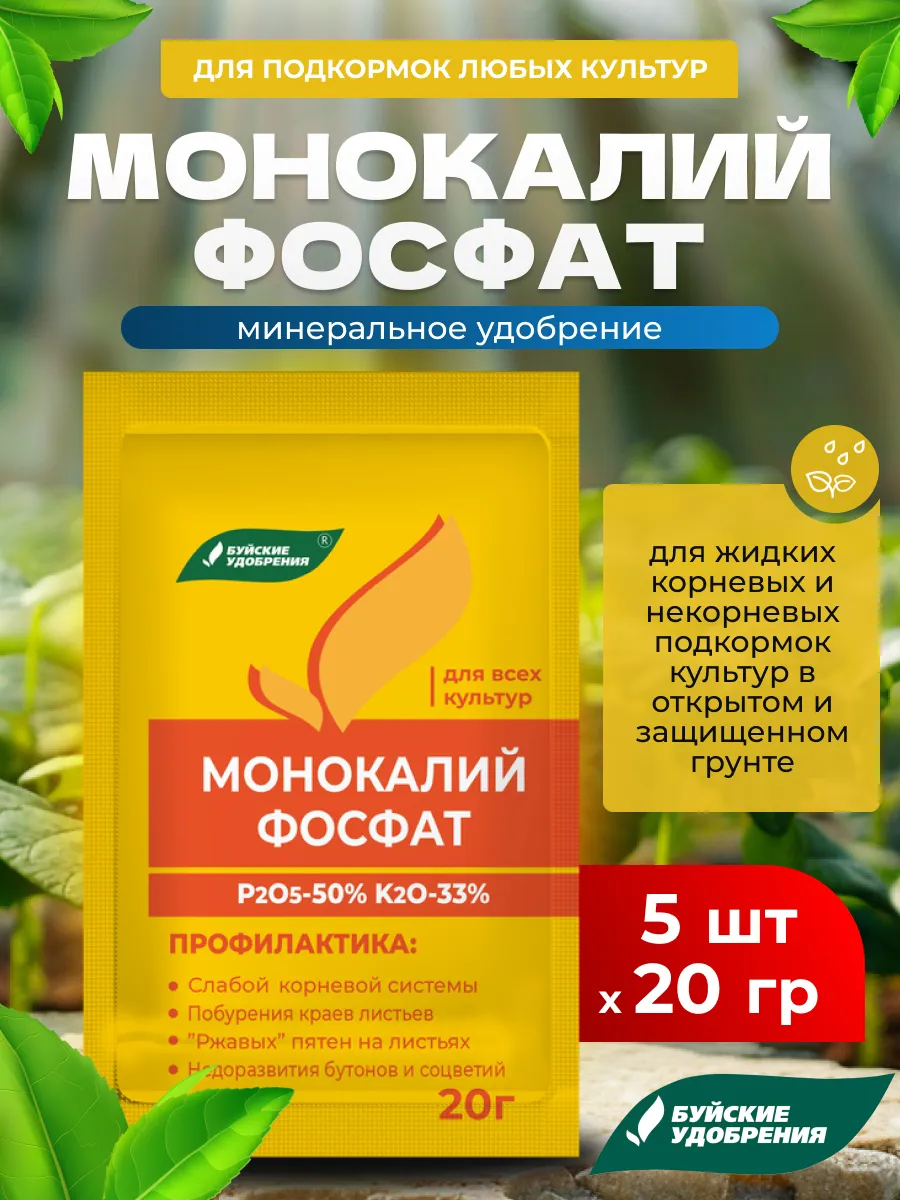 Монокалий фосфат для растений, 5 шт по 20 гр