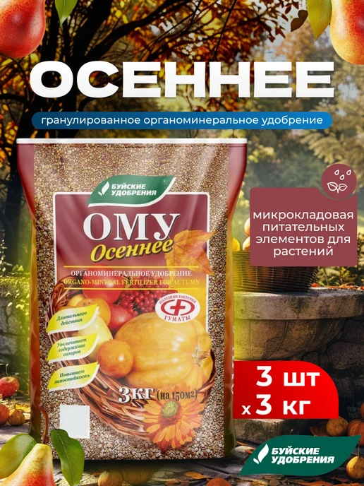 Удобрение ому Осеннее, 3шт по 3кг Буйские удобрения