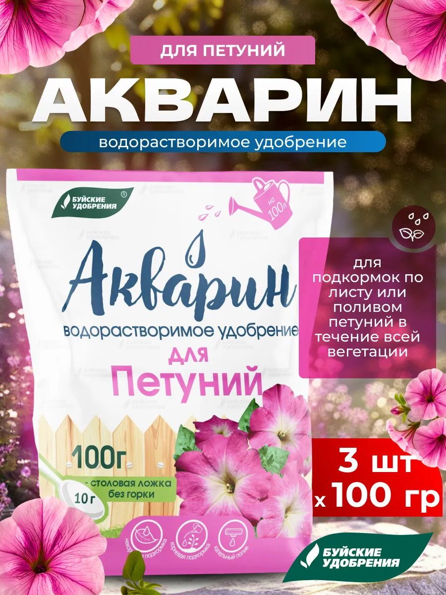 Акварин для петуний водорастворимое удобрение, 3шт по 100г
