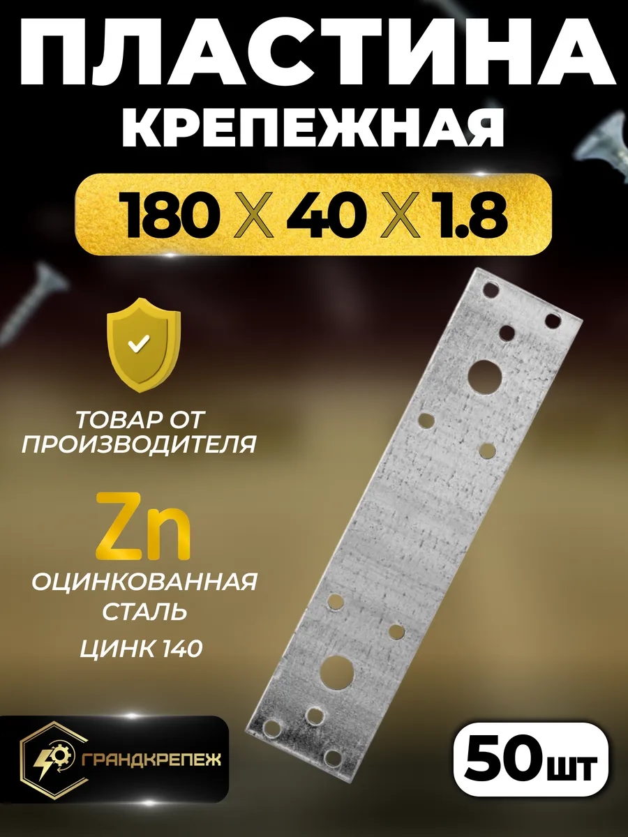Пластина крепежная РК 180х40х1.8 мм 50 шт