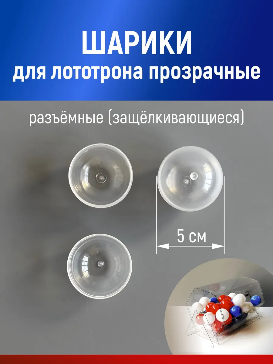 Шары для лототрона, розыгрыша и лотереи разъемные