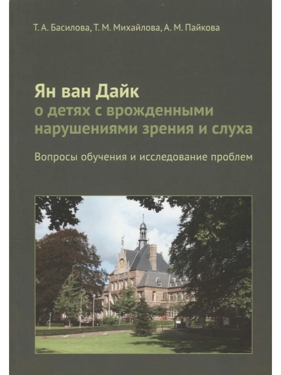 Ян ван Дайк о детях с врожденными нарушениями зрения и слух