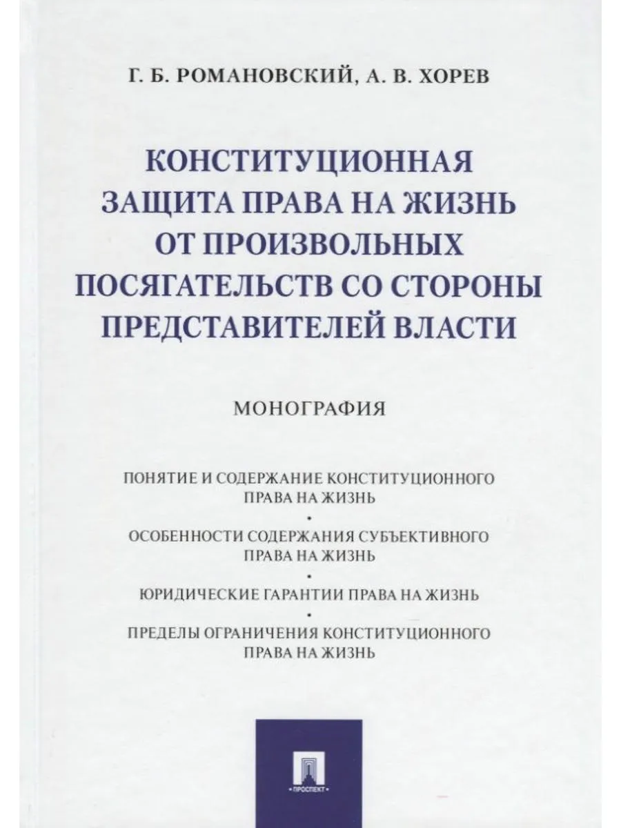 Конституционная защита права на жизнь от произвольных посяг