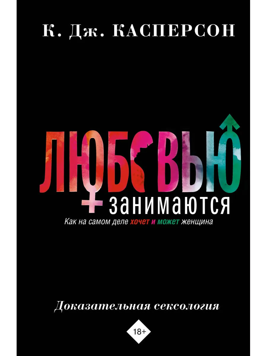 Любовью занимаются. Доказательная сексология. Как на самом