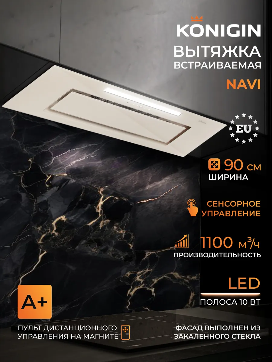 Вытяжка кухонная 90см Navi Ivory Glass