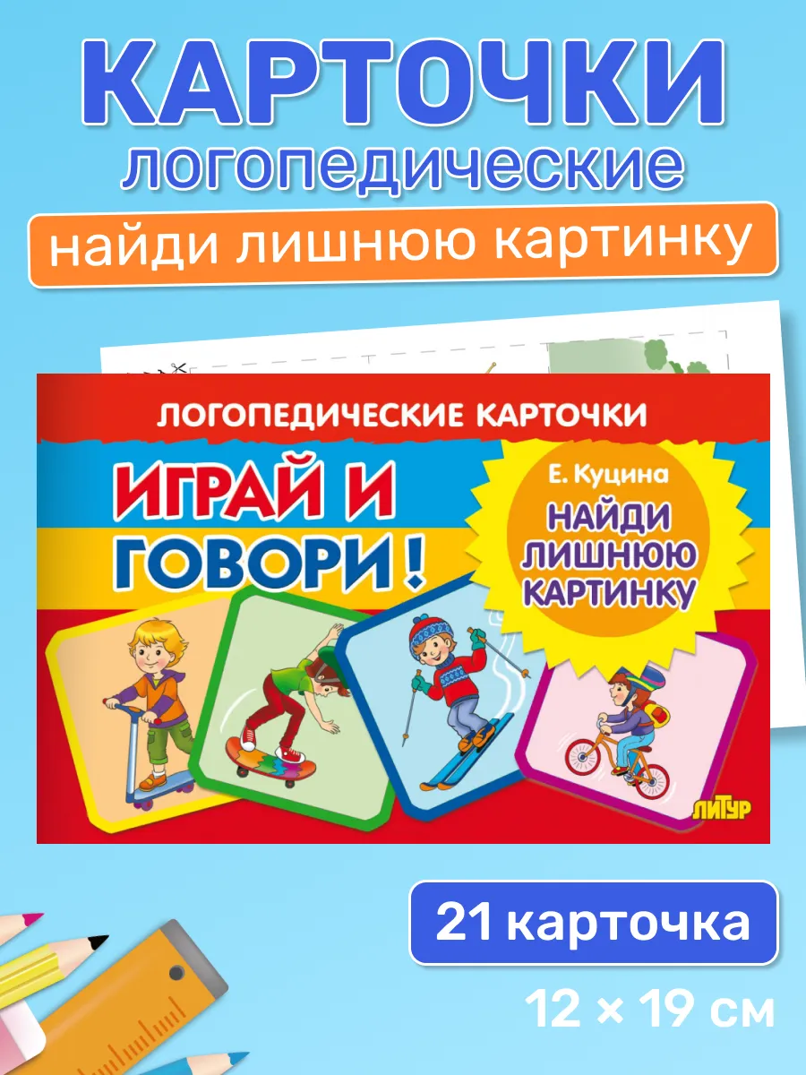 Играй и говори! Найди лишнюю картинку