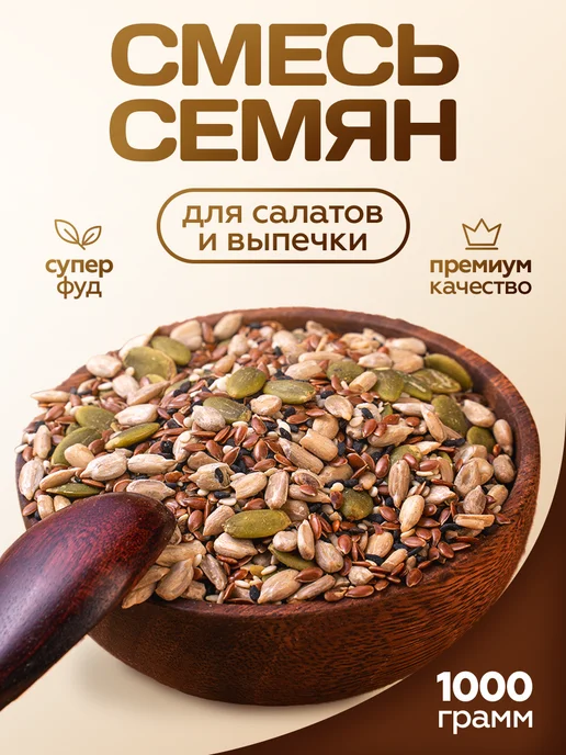 100% Natural Смесь семян для салатов и выпечки 1кг, 1 кг