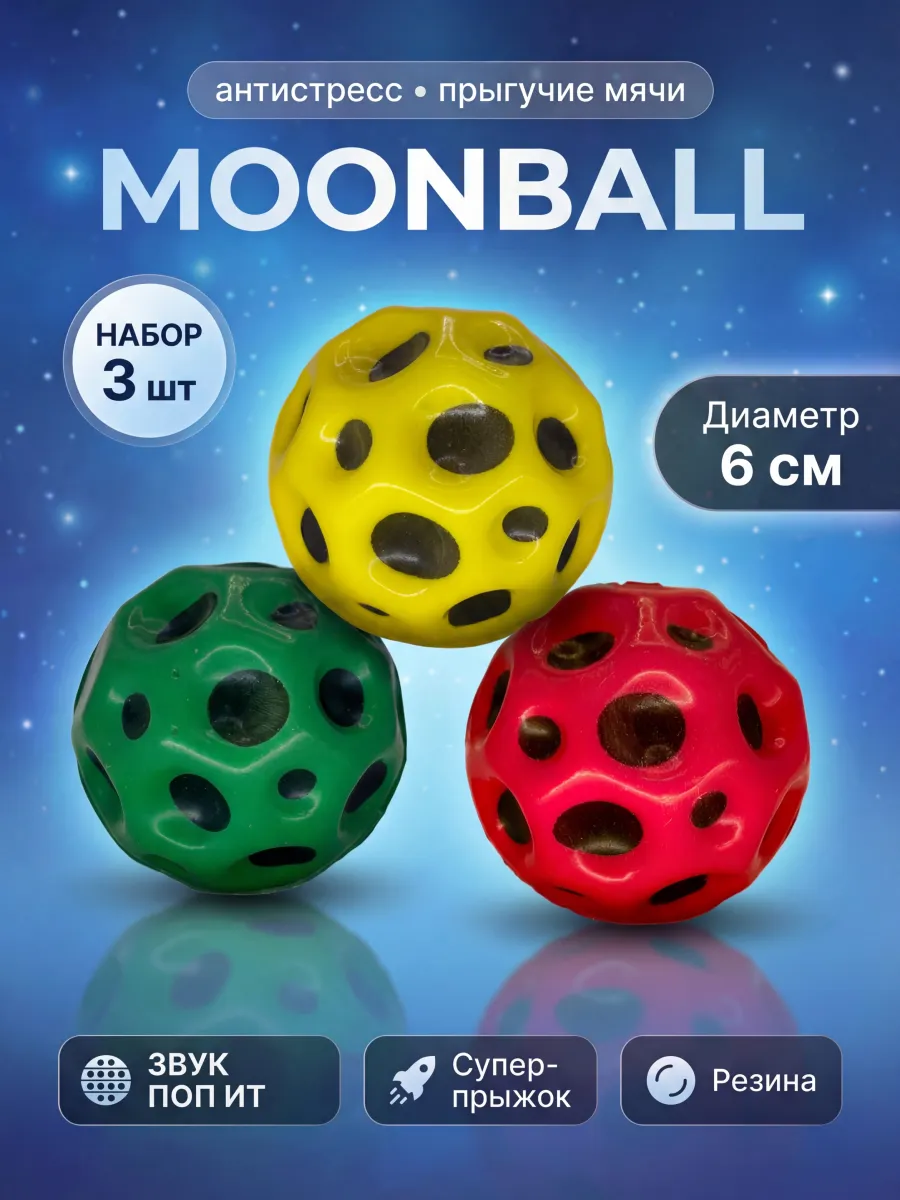 Мяч Попрыгунчик Moon Ball 3шт Красный,Зеленый,Желтый