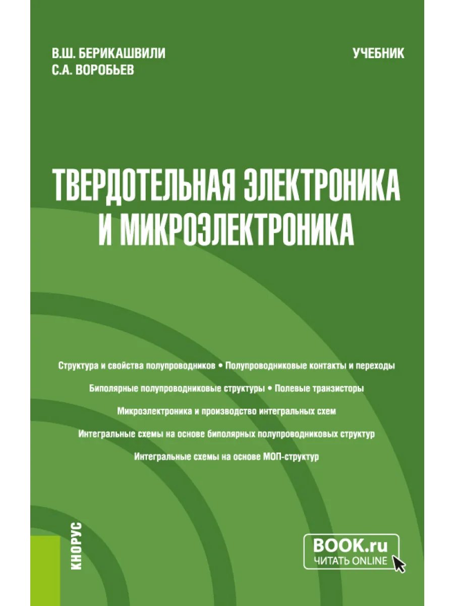 Твердотельная электроника и микроэлектроника