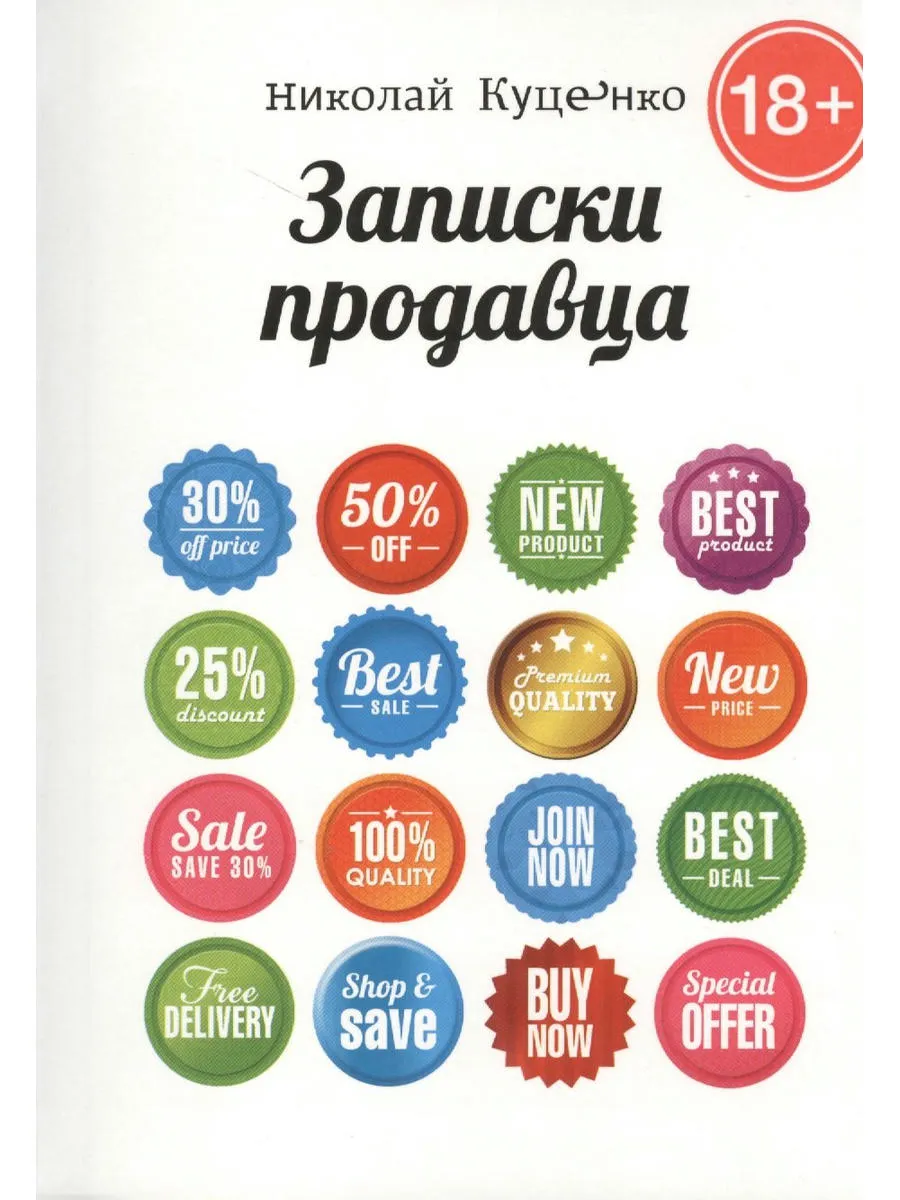 Записки продавца: повесть